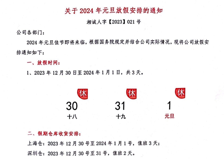 湘誠國際物流2024元旦放假安排通知