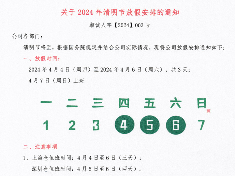 湘誠國際物流24年清明放假及倉庫安排通知