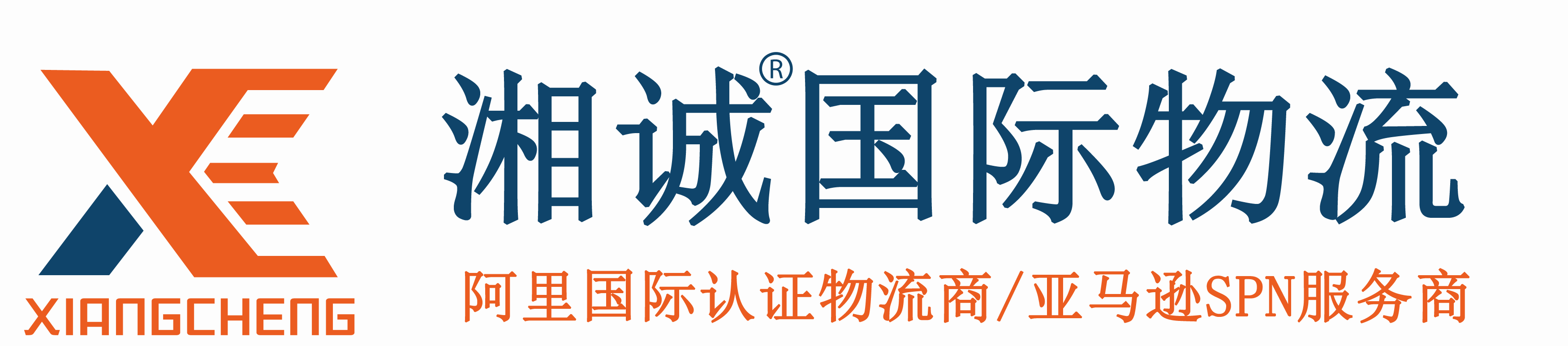 logo橫版湘誠國際物流帶R帶認(rèn)證.png